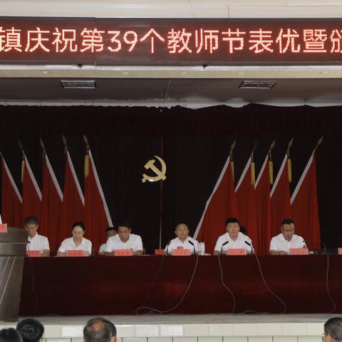 黄寨镇隆重召开庆祝教师节暨表先大会