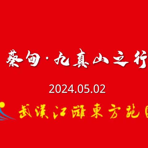 2024.05.02蔡甸·九真山之行A·微信公众号：武汉江滩东方跑团#武汉路跑#东方跑团#武汉江滩#传递奔跑的力量