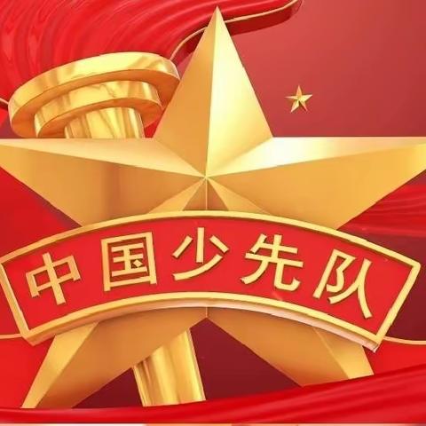 热烈庆祝中国少年先锋队忻州市第四次代表会圆满成功