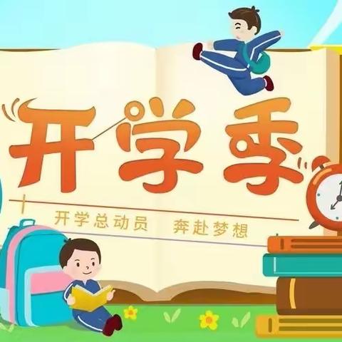 做“博雅踏实”实小好少年———白山市实验小学开学第一课