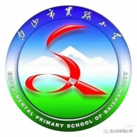 白山市实验小学活力校园周系列活动四——语文“整合教学”课堂展示活动