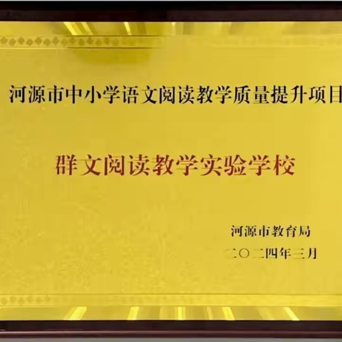 “一支独秀不是春 百花齐放春满园”    ———连平县实验小学群文阅读教学初探