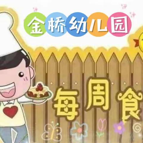 “食”刻相伴| 濮院镇金桥幼儿园第12周食谱