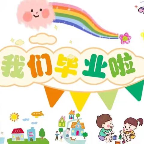 🌸未来因你 灿若星河🌸 濮院镇金桥幼儿大班毕业典礼