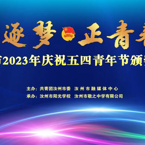 逐梦·正青春——汝州市2023年庆祝五四青年节颁奖晚会成功举办