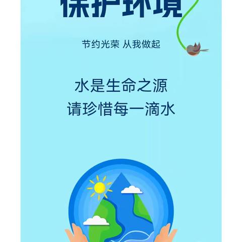 《守护生命之源，节水你我同行》经开第十小学六年级一班