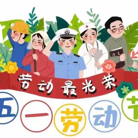 快乐过“五一”安全不放假——西团丁小学五一安全倡议书