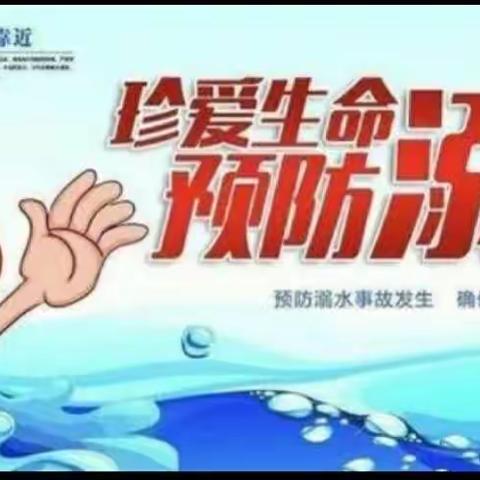 珍爱生命，谨防溺水——韩了墙小学防溺水安全教育美篇