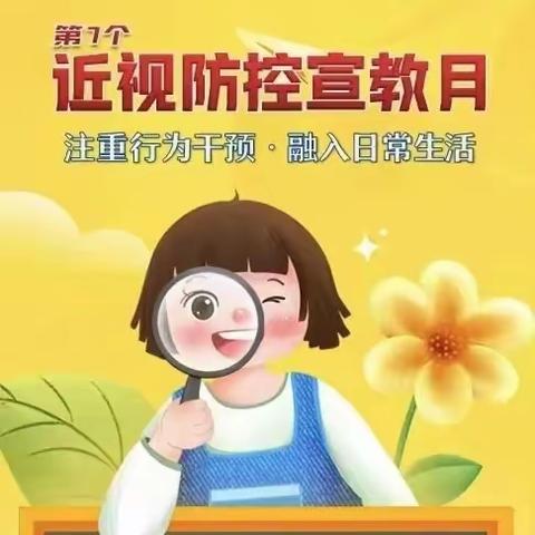 【第7个近视防控宣传月】来龙中心幼儿园近视防控倡议书