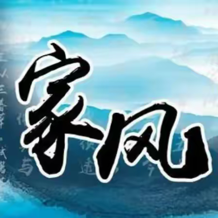 树家风、传家训、立家规 ——莱州市双语学校“新家风建设”活动