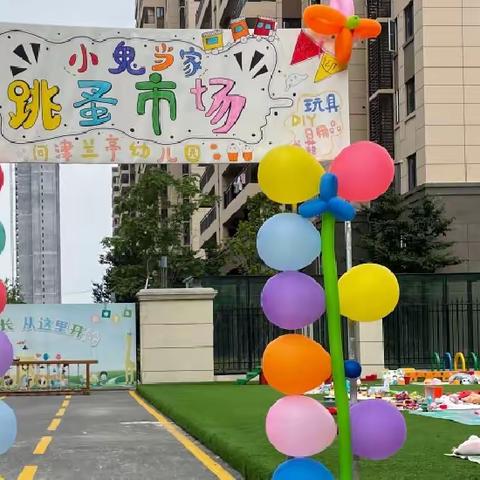 “🛍️跳蚤市场 小鬼当家🤪”——邾城街问津兰亭幼儿园跳蚤市场活动