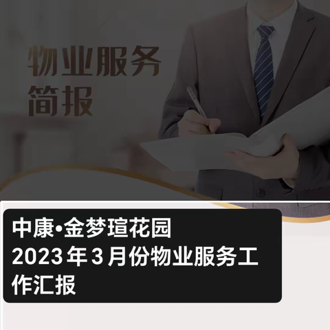 中康•金梦瑄物业2023年三月份管理服务工作报告