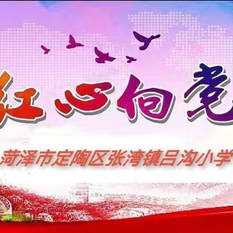 2025年张湾镇吕沟小学清明假期安全教育致家长告知书