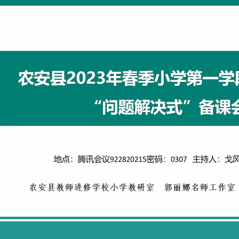 农安县2023年春季小学语文“问题解决式”备课会（第一学段）纪实