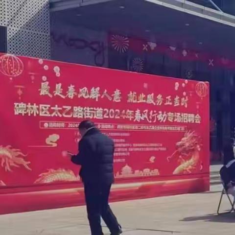 普及金融知识，反假知识惠民众——光大银行西安雁塔路支行赴春风行动专场招聘会宣传活动