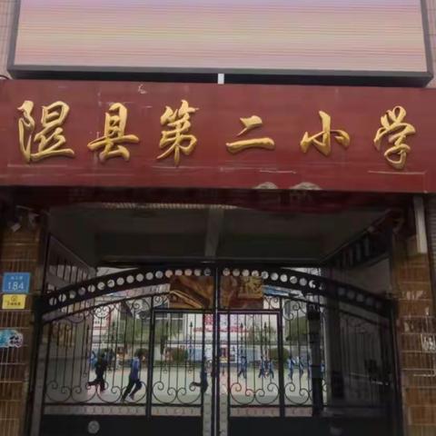 “好人学校”—隰县第二小学：德润校园 育时代新人（十二）