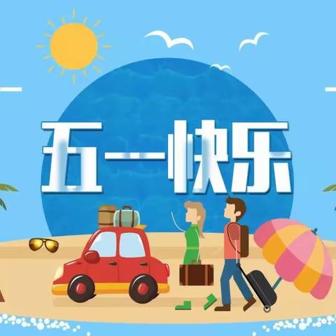 “五一”假期文明旅游倡议书