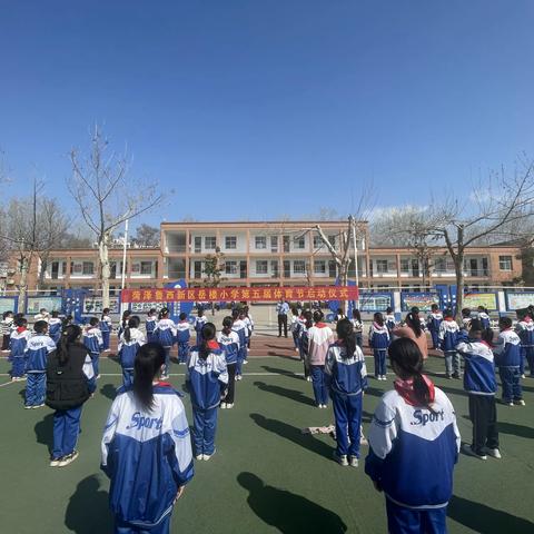 “享受运动、快乐运动”———鲁西新区岳楼小学第五届体育节