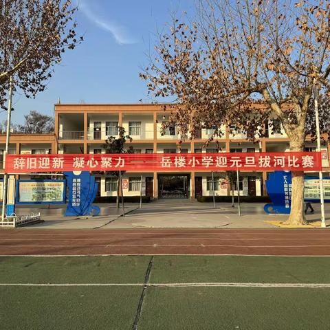 【全环境立德树人】辞旧迎新，凝心聚力——鲁西新区岳楼小学“庆元旦迎新年”拔河比赛