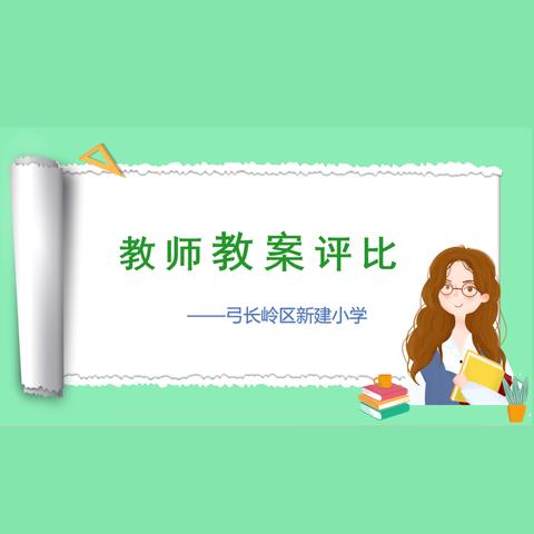 教案评比亮风采，互学互鉴促提升——弓长岭区新建小学教师教案评比活动