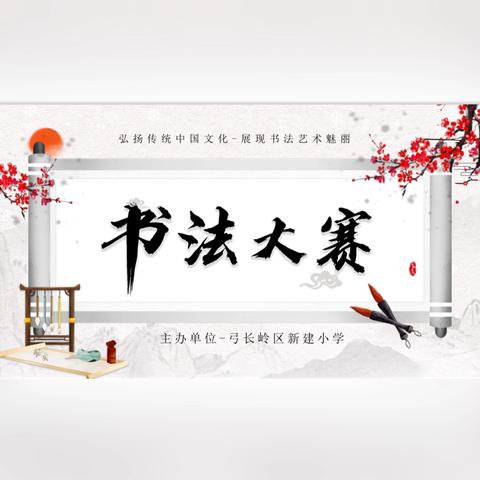 “展教师风采，提教师素养”——弓长岭区新建小学教师基本功展示活动