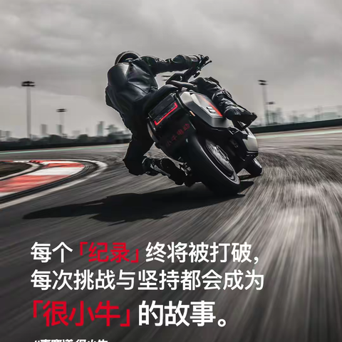 F1赛道见证！小牛电动开启电摩“王者”时代