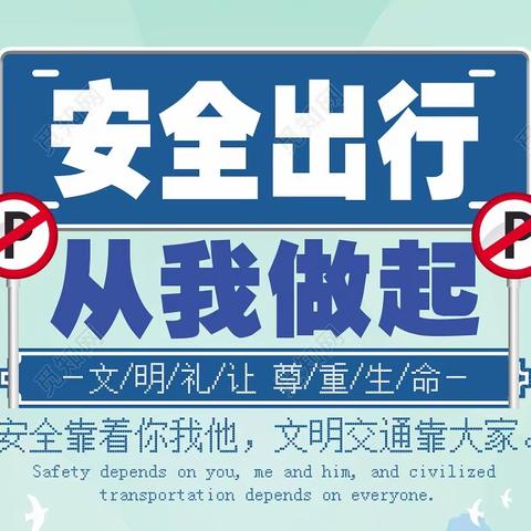 致广大人民群众的一封道路交通安全公开信