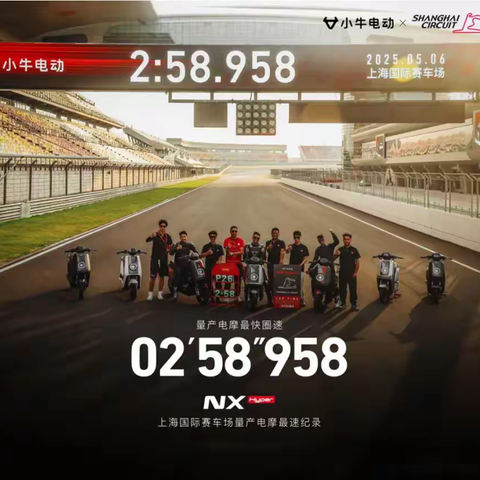 小牛电摩勇闯F1“魔鬼赛道”，圈速纪录惊艳全球