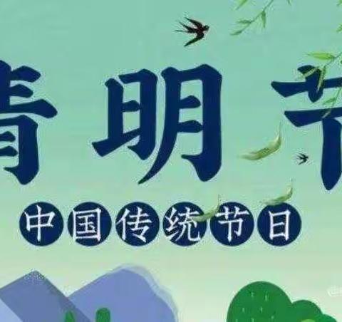 【新时代文明实践站】倡导文明祭祀，保护生态环境。