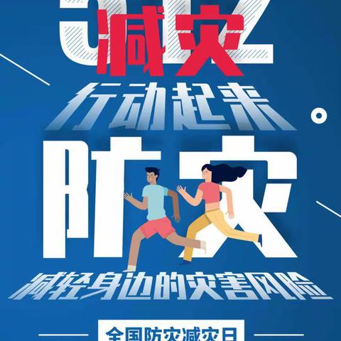 【大辛庄村新时代文明实践站】开展“全国防灾减灾日”宣传活动