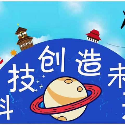 【店塔第二小学】“科技之春·科学在身边 创新在行动”