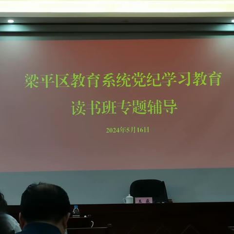 党纪学习教育读书班