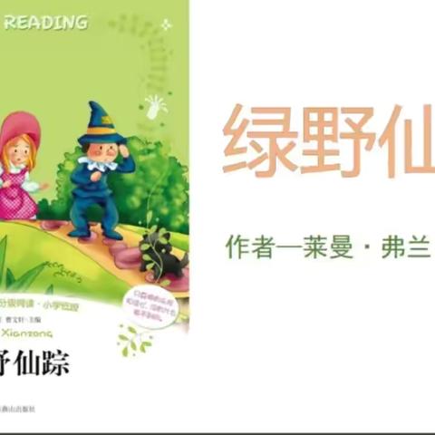 阅读导读课——走进绿野，寻觅仙踪