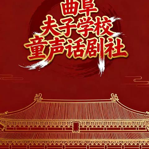 夫子童声话剧社：一场满是灵气的“表演小盛宴”