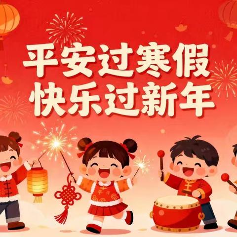 鱼邱湖街道中心幼儿园 寒假放假通知及温馨提示