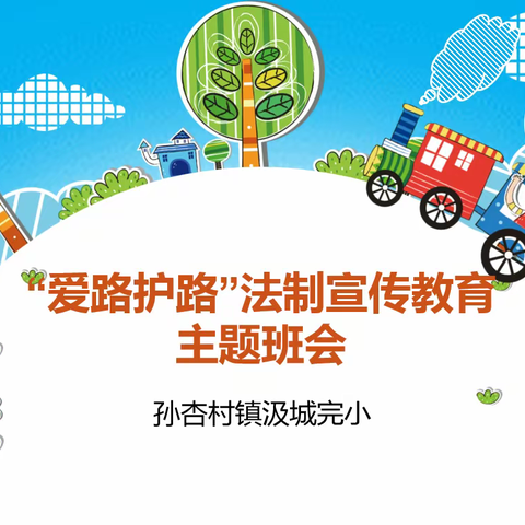 爱路护路   人人有责 ——孙杏村镇汲城完小爱路护路活动宣传