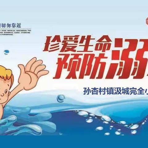 珍爱生命，谨防溺水--孙杏村镇汲城完全小学“防溺水”安全教育