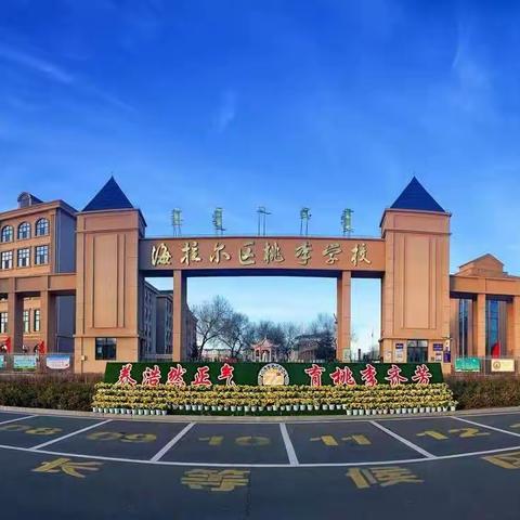 时光留"夏"桃李花,毕生有你共山海——桃李学校2023届毕业生毕业典礼