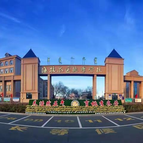 秋风十里，不如桃李有你——海拉尔区桃李学校2023级新生入学须知