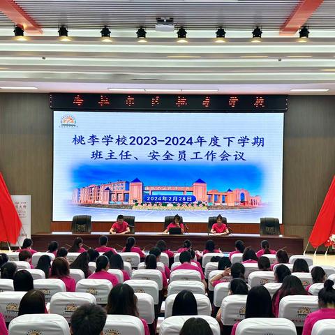 “任重道远不畏远 龙腾甲辰再扬帆”——海拉尔区桃李学校2023-2024年度下学期班主任、安全员工作会议