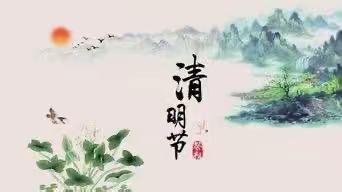 缅怀先烈，感恩前行——高密市阚家镇坊岭小学清明节系列活动