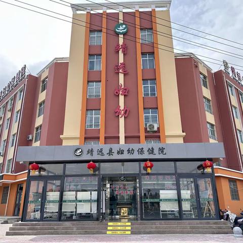 医联同行，共享健康——在靖远县妇幼保健院开展母婴安全保障（项目）工作培训暨推进会
