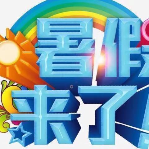 大地幼儿园暑假放假通知及温馨提示