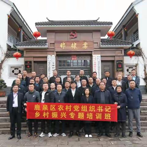 民族要振兴，乡村必振兴——鹿泉区上庄镇党组织书记赴浙江参加乡村振兴专题班培训