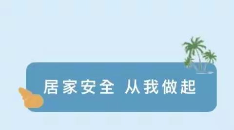 快乐暑期，安全童行—阳光幼儿园、实验育儿园及晨光托育园居家安全教育温馨提示