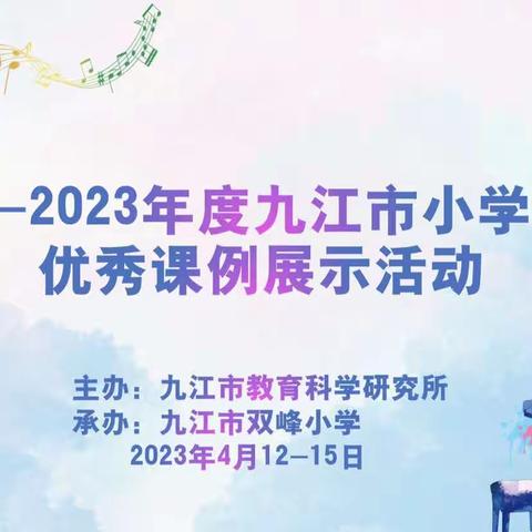 ——修水县参加2022-2023年度九江市小学音乐优秀课例展示活动