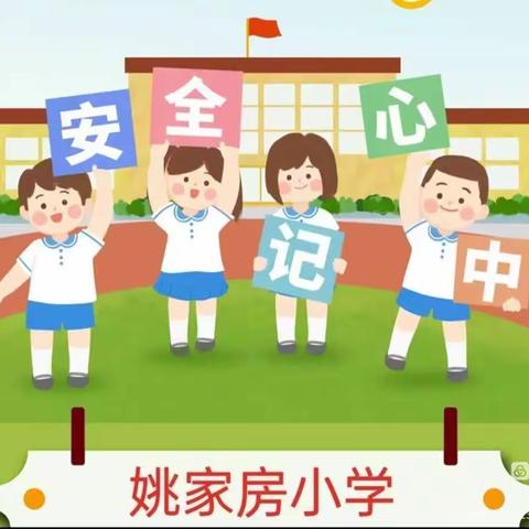 【普及安全知识 确保生命安全】——姚家房小学开展第28个全国中小学生安全教育日活动