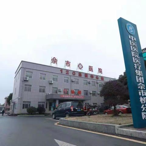 佘市桥中心卫生院
