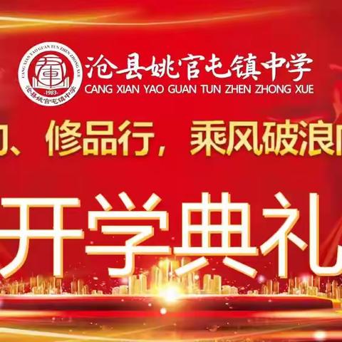 立志向 修品行 乘风破浪向未来——沧县姚官屯镇中学2024年秋学期开学典礼纪实