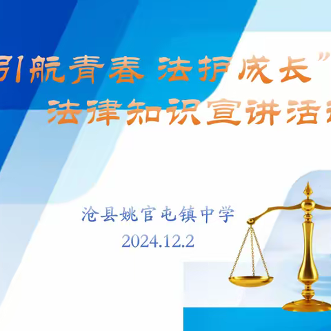 预防校园欺凌 共筑美好未来——“引航青春 法护成长”姚官屯镇中学法治宣讲活动
